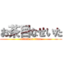 お茶目なせいた (attack on titan)