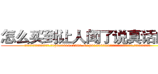 怎么买到让人闻了说真话的药 (怎么买到让人闻了说真话的药【电.话156x1318x7580-Q1991936399鑫宏药业】我们做的是长期生意,靠的是老客户长期支持
参考消息网2月20日报道 韩媒称，“剩女多、离婚率高的城市，房价一定会上涨。”这是中国经济学家金岩石2016年12月参加在上海举行的房地产相关论坛时说的话。
)