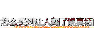 怎么买到让人闻了说真话的药 (怎么买到让人闻了说真话的药【电.话156x1318x7580-Q1991936399鑫宏药业】我们做的是长期生意,靠的是老客户长期支持
参考消息网2月20日报道 韩媒称，“剩女多、离婚率高的城市，房价一定会上涨。”这是中国经济学家金岩石2016年12月参加在上海举行的房地产相关论坛时说的话。
)