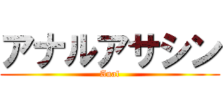 アナルアサシン (Anal)