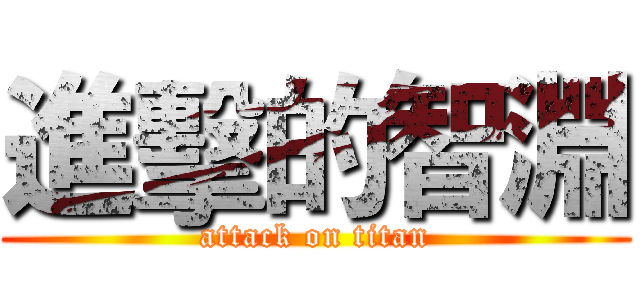 進擊的智淵 (attack on titan)