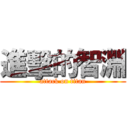 進擊的智淵 (attack on titan)