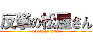 反撃の松屋さん (attack on titan)