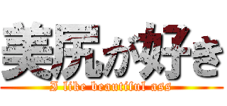 美尻が好き (I like beautiful ass)