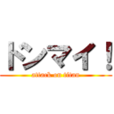 ドンマイ！ (attack on titan)