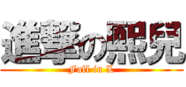 進撃の熙兒 (Fall in L)