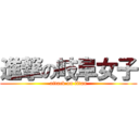 進撃の岐阜女子 (attack on titan)