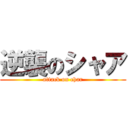 逆襲のシャア (attack on char)