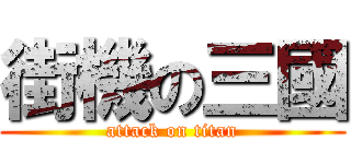 街機の三國 (attack on titan)