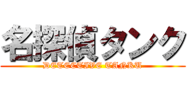 名探偵タンク (DETECTIVE TANKU)