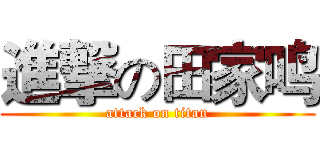 進撃の田家鸣 (attack on titan)