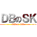 ＤＢのＳＫ (DB on SK)