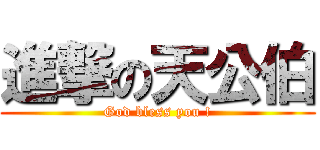進撃の天公伯 (God bless you !)