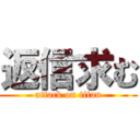 返信求む (attack on titan)