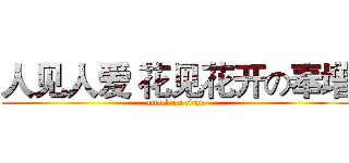 人见人爱 花见花开の奉增 (attack on titan)