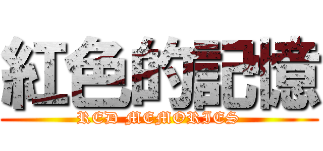 紅色的記憶 (RED MEMORIES)