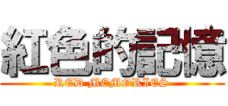 紅色的記憶 (RED MEMORIES)
