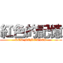 紅色的記憶 (RED MEMORIES)