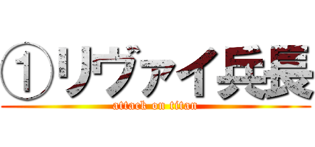①リヴァイ兵長 (attack on titan)