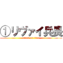 ①リヴァイ兵長 (attack on titan)
