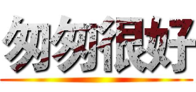 匆匆很好 ()