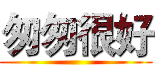 匆匆很好 ()
