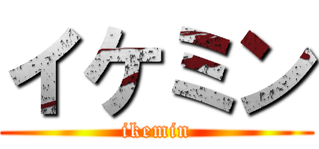 イケミン (ikemin)