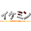 イケミン (ikemin)