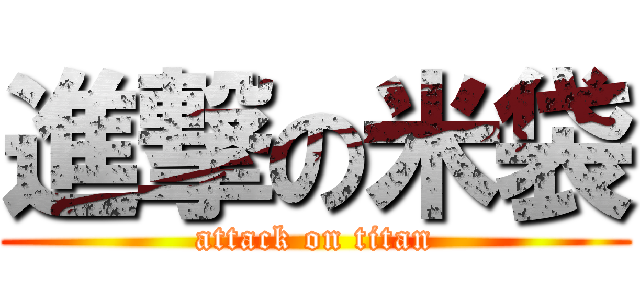 進撃の米袋 (attack on titan)