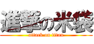進撃の米袋 (attack on titan)