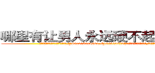 哪里有让男人永远硬不起来的药买 (哪里有让男人永远硬不起来的药买【电.话186x0156x9662-Q194843976林氏药业】我们做的是长期生意,靠的是老客户长期支持
参考消息网2月20日报道 韩媒称，“剩女多、离婚率高的城市，房价一定会上涨。”这是中国经济学家金岩石2016年12月参加在上海举行的房地产相关论坛时说的话。
)