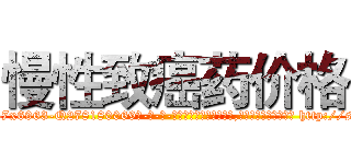 慢性致癌药价格 (慢性致癌药价格【电-186x2687x6963-Q278180069元-吉-药-业】我们做的是长期生意,靠的是老客户长期支持 http://sngk.net/LhIhnv
)