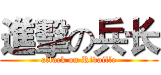 進擊の兵长 (attack on Rivaille)