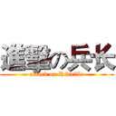 進擊の兵长 (attack on Rivaille)