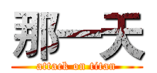 那一天 (attack on titan)