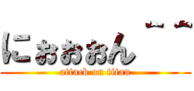 にぉぉぉん＾＾ (attack on titan)