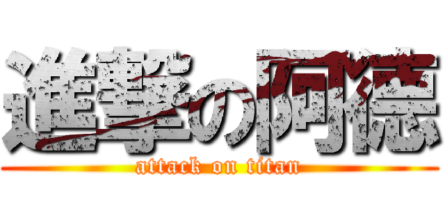 進撃の阿德 (attack on titan)