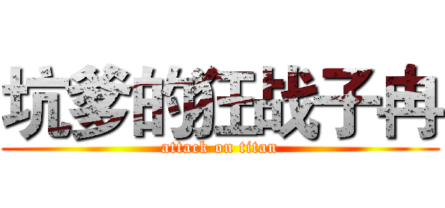 坑爹的狂战子冉 (attack on titan)