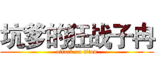 坑爹的狂战子冉 (attack on titan)