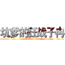 坑爹的狂战子冉 (attack on titan)