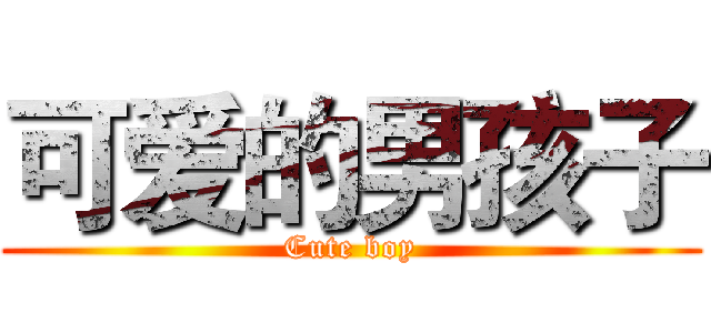 可爱的男孩子 (Cute boy)