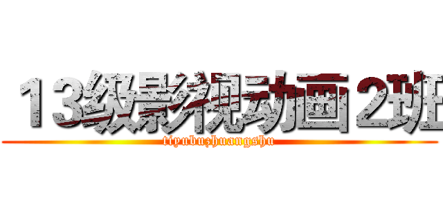 １３级影视动画２班 (tiyubuzhuangshu)
