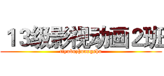 １３级影视动画２班 (tiyubuzhuangshu)