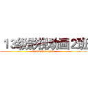 １３级影视动画２班 (tiyubuzhuangshu)