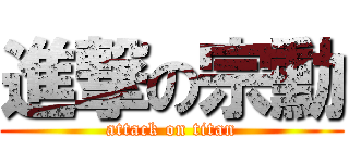 進撃の宗勳 (attack on titan)
