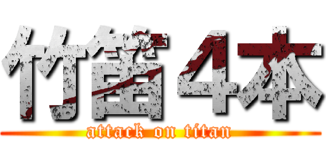 竹笛４本 (attack on titan)