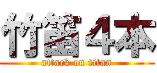 竹笛４本 (attack on titan)