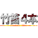 竹笛４本 (attack on titan)