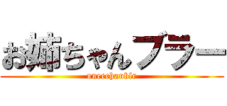 お姉ちゃんブラー (oneechanblr)