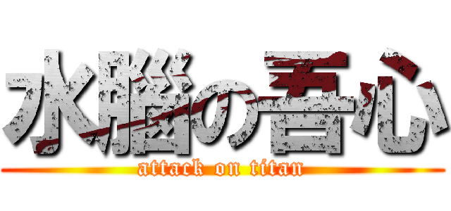 水腦の吾心 (attack on titan)